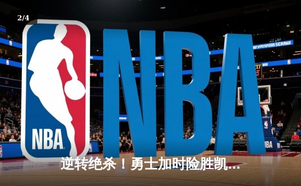 逆转绝杀！勇士加时险胜凯尔特人，库里狂砍40分创纪录 - 2