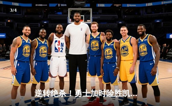 逆转绝杀！勇士加时险胜凯尔特人，库里狂砍40分创纪录 - 3