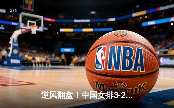 逆风翻盘！中国女排3-2力克巴西，李盈莹狂砍28分率队挺进世联赛四强 - 3