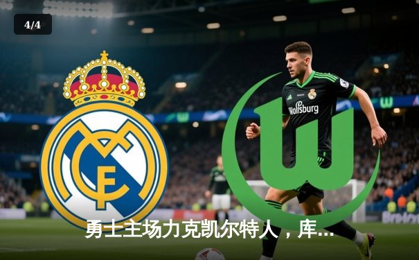 勇士主场力克凯尔特人，库里关键三分锁定胜局 - 4