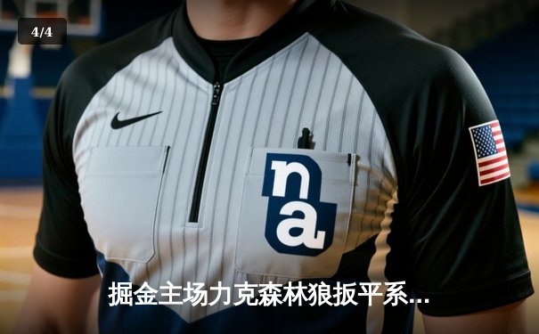 掘金主场力克森林狼扳平系列赛 约基奇35+7+7统治攻防 - 4