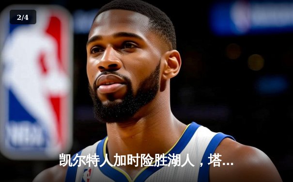 凯尔特人加时险胜湖人，塔图姆44分创赛季新高 - 2