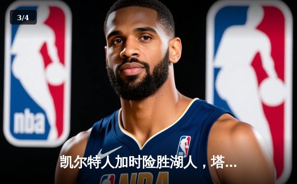 凯尔特人加时险胜湖人，塔图姆44分创赛季新高 - 3