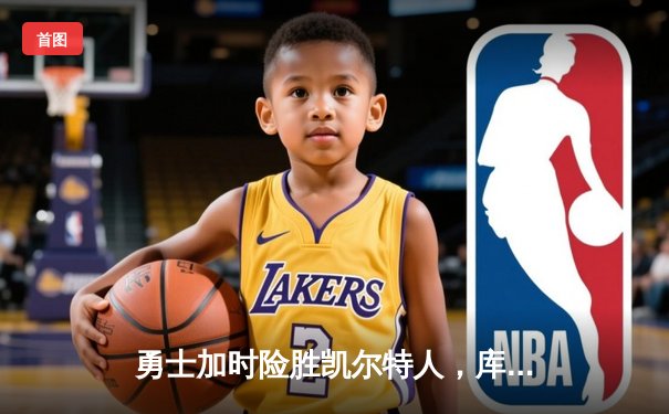 勇士加时险胜凯尔特人，库里43分创赛季新高