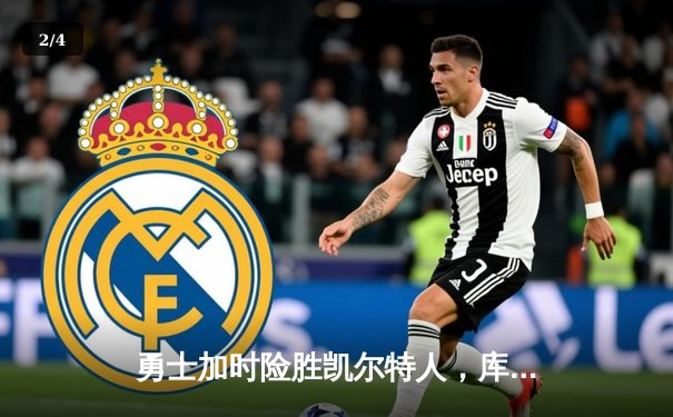 勇士加时险胜凯尔特人，库里43分创赛季新高 - 2