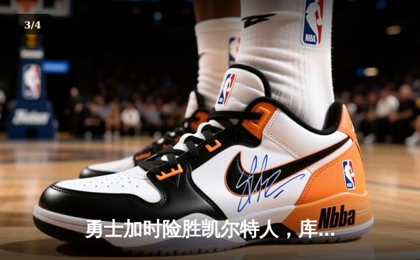 勇士加时险胜凯尔特人，库里43分创赛季新高 - 3