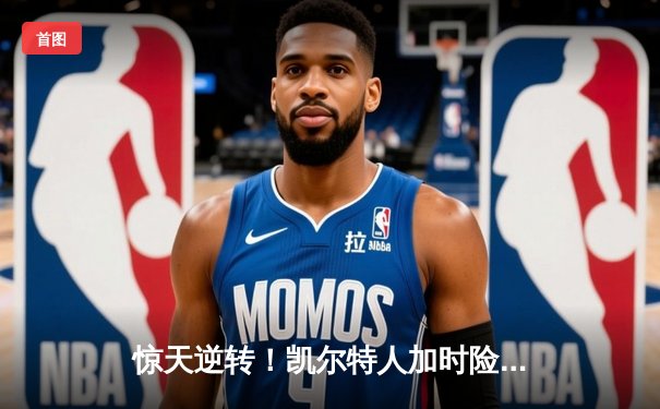 惊天逆转！凯尔特人加时险胜湖人，塔图姆狂砍44分创纪录