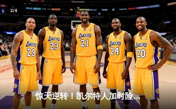 惊天逆转！凯尔特人加时险胜湖人，塔图姆狂砍44分创纪录 - 2