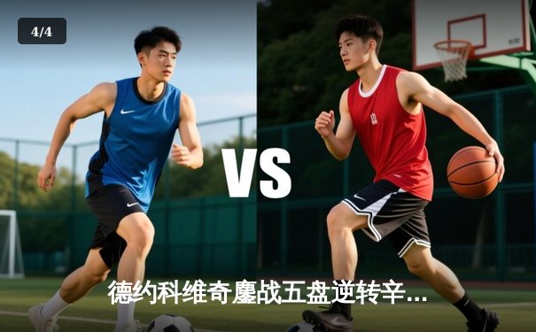 德约科维奇鏖战五盘逆转辛纳，第七次加冕温网冠军创历史 - 4