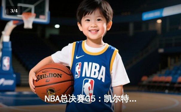 NBA总决赛G5：凯尔特人绝地逆转勇士，塔图姆26+10+8率队夺赛点 - 3