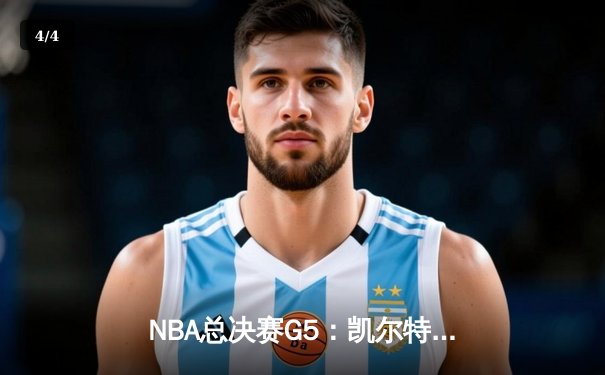 NBA总决赛G5：凯尔特人绝地逆转勇士，塔图姆26+10+8率队夺赛点 - 4