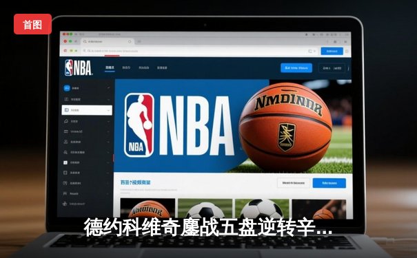 德约科维奇鏖战五盘逆转辛纳 斩获温网第七冠创历史