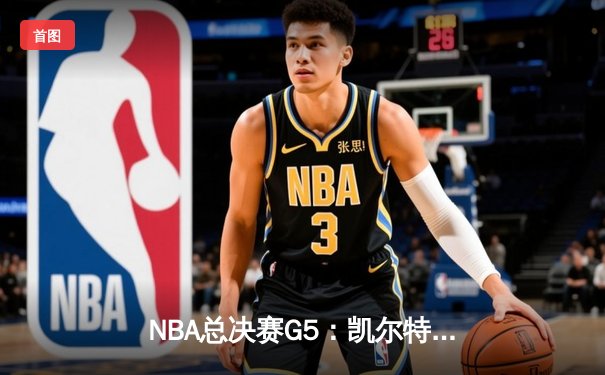 NBA总决赛G5：凯尔特人绝地反击，塔图姆50分创纪录将系列赛拖入抢七
