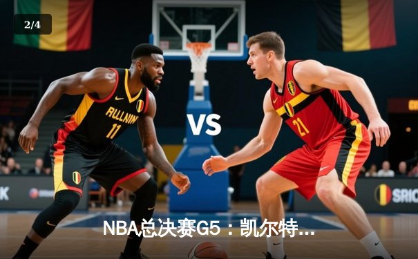 NBA总决赛G5：凯尔特人绝地反击，塔图姆50分创纪录将系列赛拖入抢七 - 2