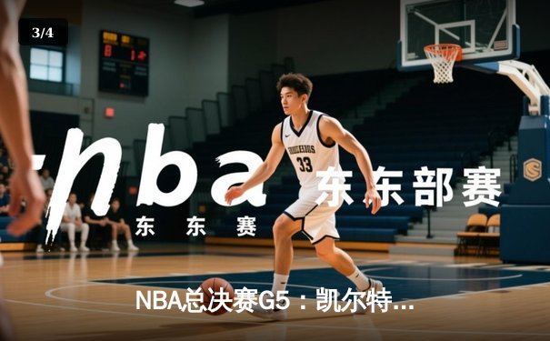 NBA总决赛G5：凯尔特人绝地反击，塔图姆50分创纪录将系列赛拖入抢七 - 3