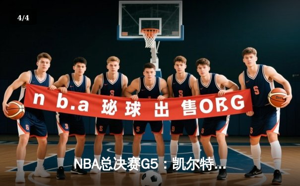 NBA总决赛G5：凯尔特人绝地反击，塔图姆50分创纪录将系列赛拖入抢七 - 4