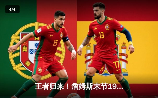 王者归来！詹姆斯末节19分导演大逆转，湖人加时险胜掘金扳平系列赛 - 4