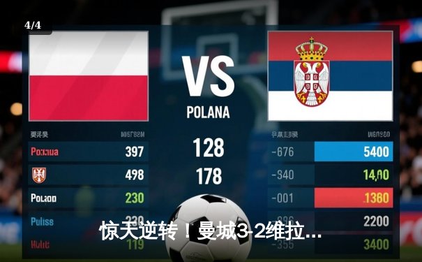 惊天逆转！曼城3-2维拉卫冕英超冠军，京多安双响定江山 - 4