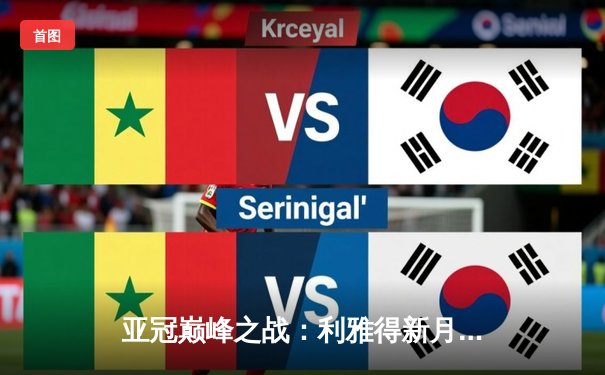 亚冠巅峰之战：利雅得新月3-1逆转波斯波利斯，米特罗维奇双响锁定小组头名