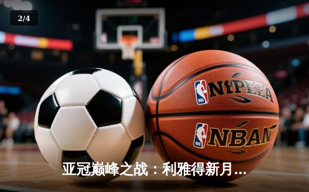 亚冠巅峰之战：利雅得新月3-1逆转波斯波利斯，米特罗维奇双响锁定小组头名 - 2