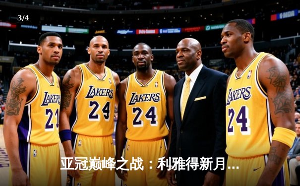 亚冠巅峰之战：利雅得新月3-1逆转波斯波利斯，米特罗维奇双响锁定小组头名 - 3