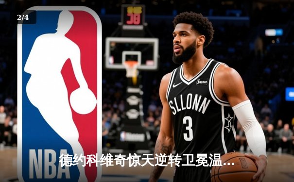 德约科维奇惊天逆转卫冕温网 第24座大满贯书写历史新篇 - 2