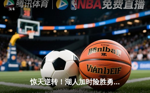 惊天逆转！湖人加时险胜勇士，詹姆斯三双库里空砍47分 - 3