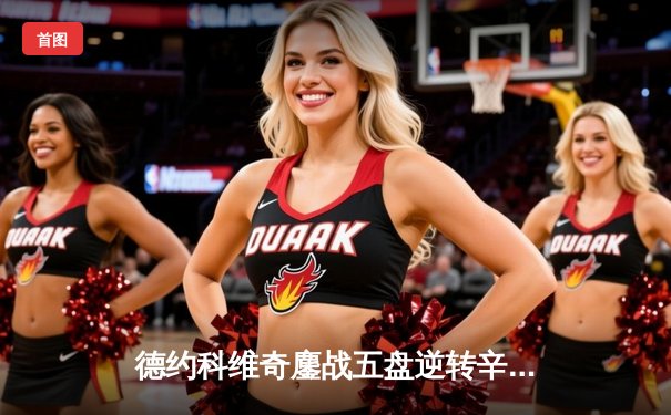 德约科维奇鏖战五盘逆转辛纳 第七次问鼎温网冠军创历史