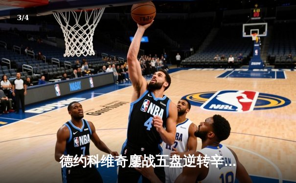 德约科维奇鏖战五盘逆转辛纳 第七次问鼎温网冠军创历史 - 3