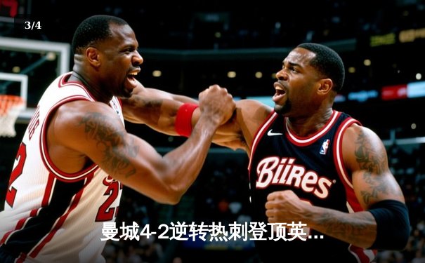 曼城4-2逆转热刺登顶英超，哈兰德双响破球荒，德布劳内导演翻盘好戏 - 3