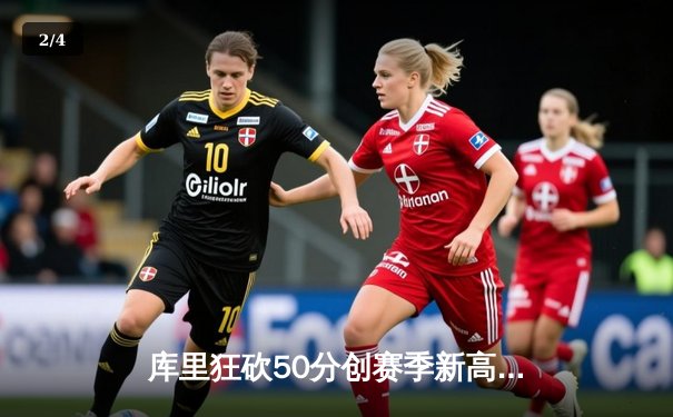 库里狂砍50分创赛季新高 勇士加时险胜国王重夺西部第八 - 2