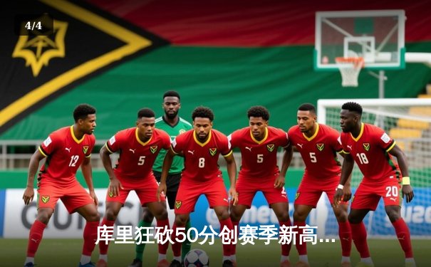 库里狂砍50分创赛季新高 勇士加时险胜国王重夺西部第八 - 4