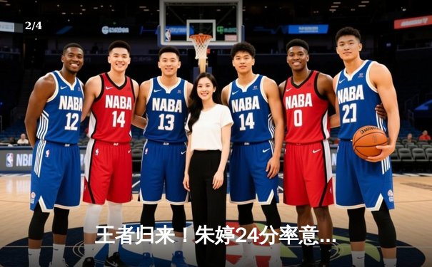 王者归来！朱婷24分率意大利斯坎迪奇逆转诺瓦拉，女排欧冠资格争夺白热化 - 2