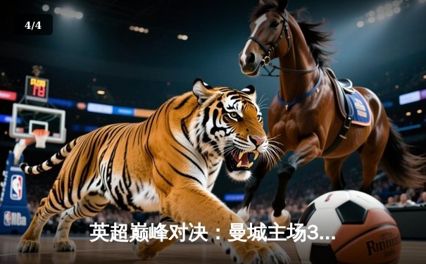 英超巅峰对决：曼城主场3-2逆转利物浦，福登闪耀全场 - 4