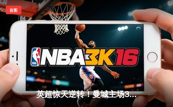 英超惊天逆转！曼城主场3-2绝杀利物浦 哈兰德双响萨拉赫传射难救主