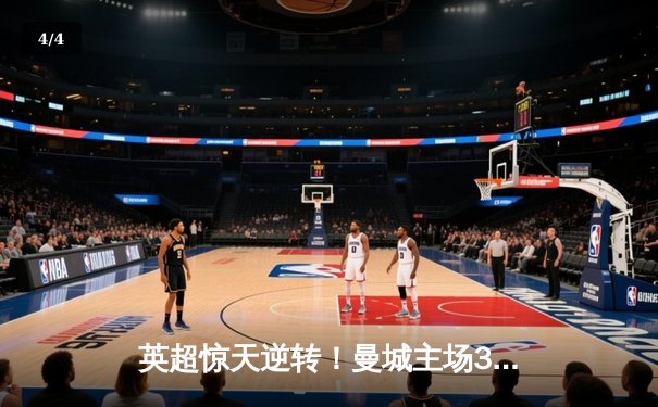 英超惊天逆转！曼城主场3-2绝杀利物浦 哈兰德双响萨拉赫传射难救主 - 4