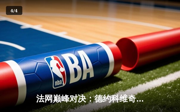 法网巅峰对决：德约科维奇鏖战五盘逆转阿尔卡拉斯，夺第23座大满贯创历史 - 4