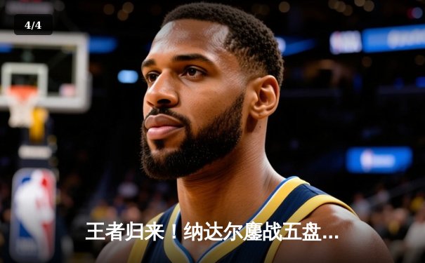 王者归来！纳达尔鏖战五盘险胜德约科维奇，第14次问鼎法网创历史 - 4