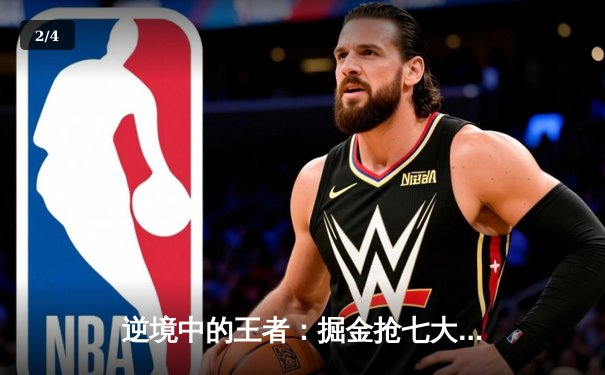 逆境中的王者：掘金抢七大战险胜森林狼，约基奇超神表现率队重返西决 - 2