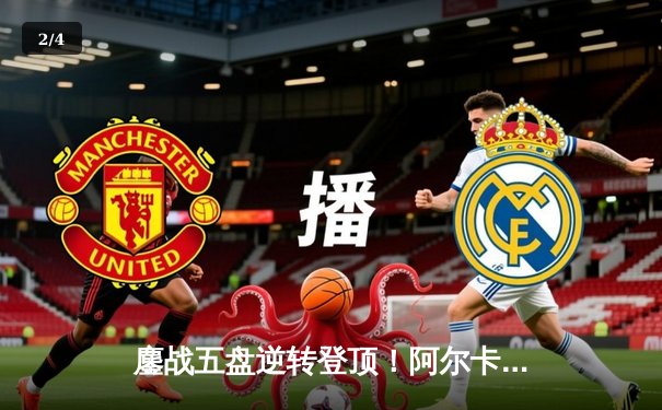 鏖战五盘逆转登顶！阿尔卡拉斯温网卫冕战演绎青春风暴 - 2