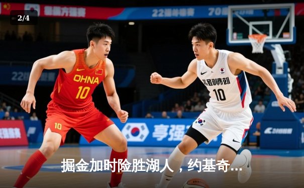 掘金加时险胜湖人，约基奇三双力压詹姆斯准三双，系列赛2-0领先 - 2