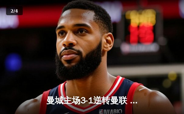 曼城主场3-1逆转曼联 哈兰德双响主导曼市德比 - 2