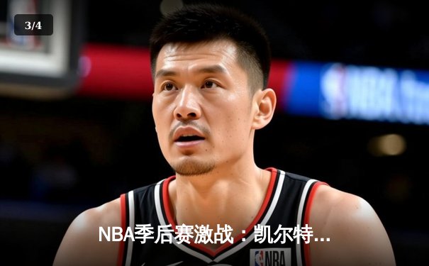 NBA季后赛激战：凯尔特人加时险胜雄鹿，塔图姆狂砍42分创纪录 - 3