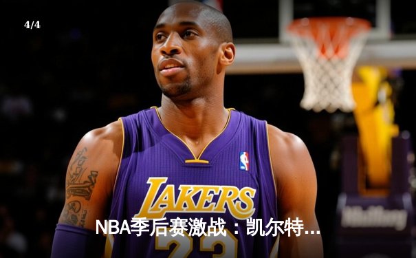 NBA季后赛激战：凯尔特人加时险胜雄鹿，塔图姆狂砍42分创纪录 - 4