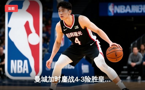 曼城加时鏖战4-3险胜皇马 德布劳内绝杀闪耀欧冠半决赛