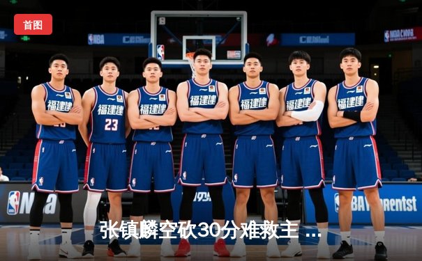 张镇麟空砍30分难救主 辽宁末节崩盘憾负广东 总决赛悬念再起