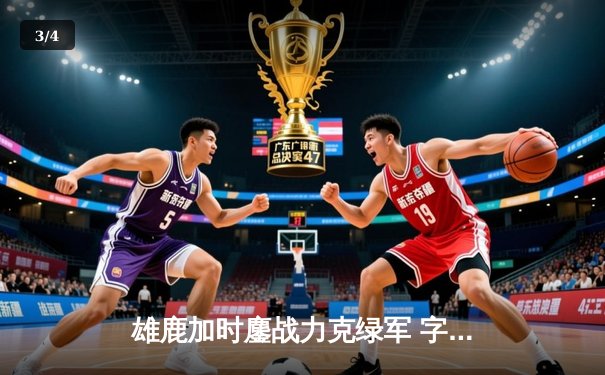 雄鹿加时鏖战力克绿军 字母哥44分统治关键时刻 - 3