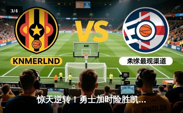 惊天逆转！勇士加时险胜凯尔特人 库里狂砍44分创赛季新高 - 3