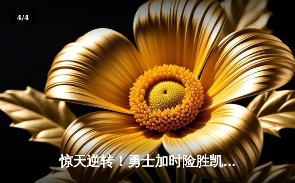 惊天逆转！勇士加时险胜凯尔特人 库里狂砍44分创赛季新高 - 4