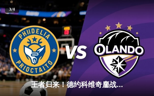 王者归来！德约科维奇鏖战五盘逆转辛纳，第十次加冕温网男单冠军 - 3